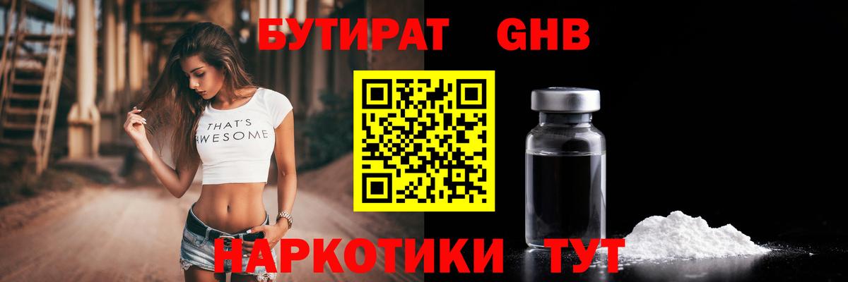 БУТИРАТ Butirat Новокубанск
