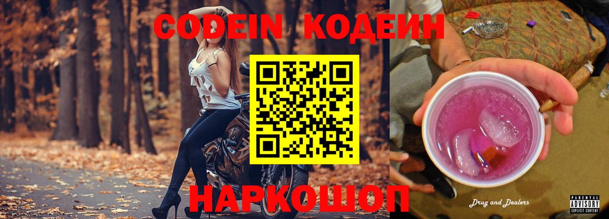 Кодеиновый сироп Lean напиток Lean (лин)  Кодеиновый сироп Lean Purple Drank  Вход с VPN  Новокубанск 